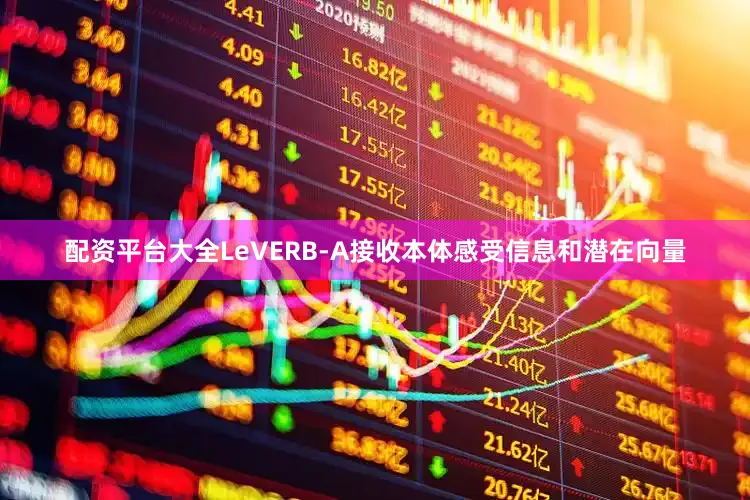 配资平台大全LeVERB-A接收本体感受信息和潜在向量