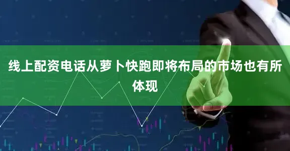 线上配资电话从萝卜快跑即将布局的市场也有所体现