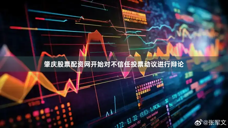 肇庆股票配资网开始对不信任投票动议进行辩论