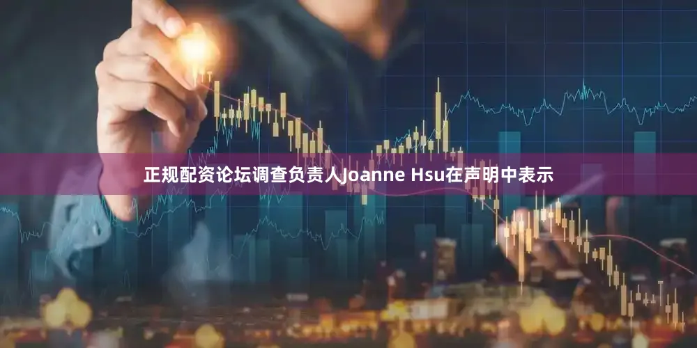 正规配资论坛　　调查负责人Joanne Hsu在声明中表示