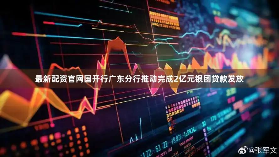 最新配资官网国开行广东分行推动完成2亿元银团贷款发放
