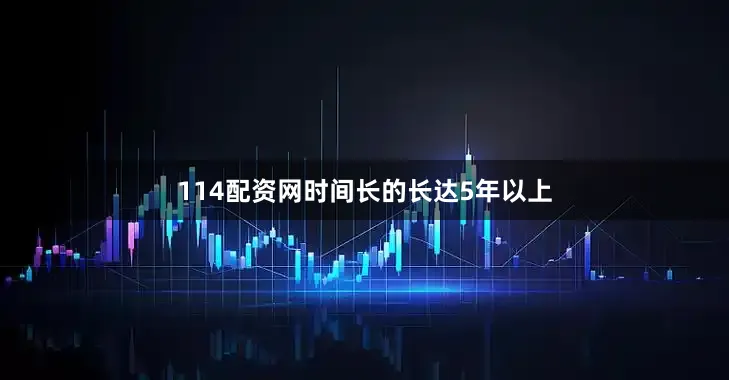 114配资网时间长的长达5年以上