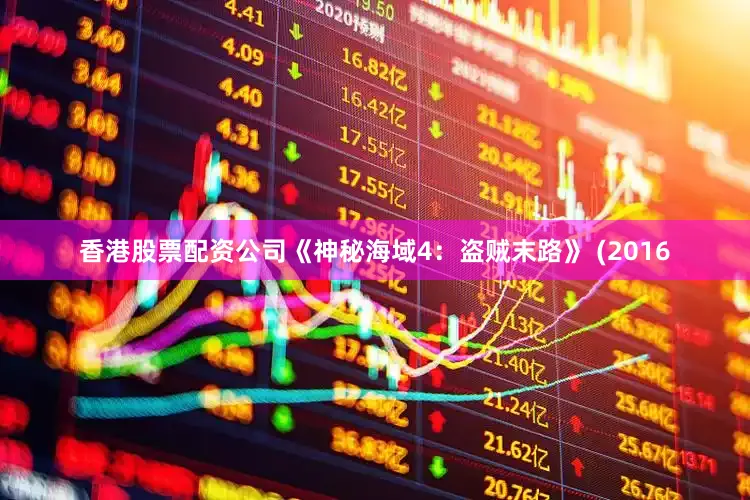 香港股票配资公司《神秘海域4：盗贼末路》 (2016