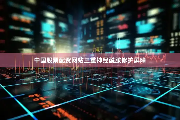 中国股票配资网站三重神经酰胺修护屏障