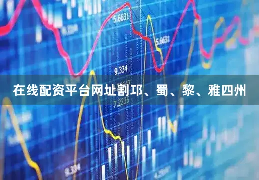 在线配资平台网址割邛、蜀、黎、雅四州