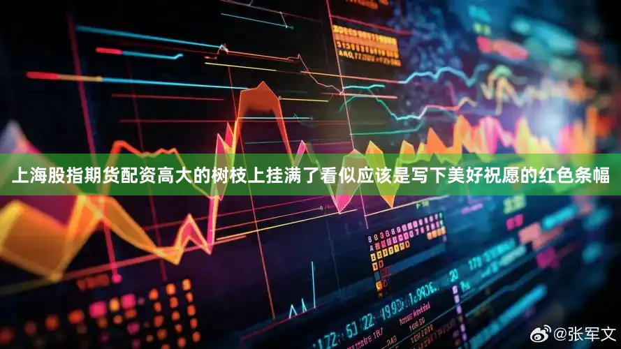 上海股指期货配资高大的树枝上挂满了看似应该是写下美好祝愿的红色条幅