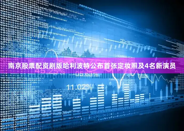南京股票配资剧版哈利波特公布首张定妆照及4名新演员