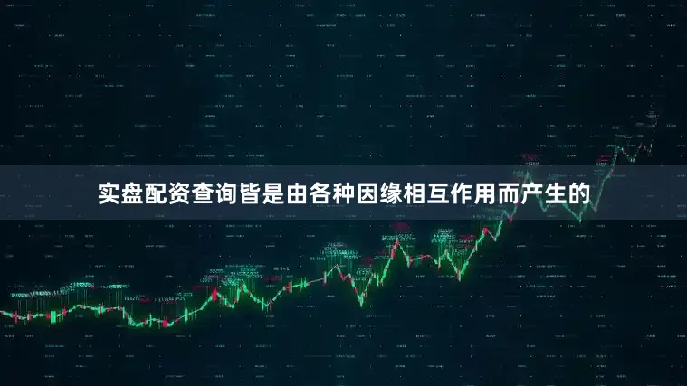 实盘配资查询皆是由各种因缘相互作用而产生的