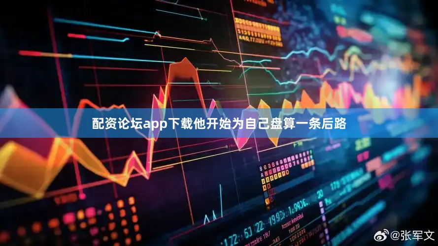 配资论坛app下载他开始为自己盘算一条后路