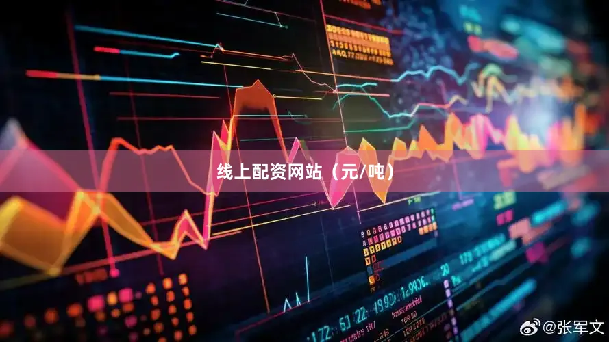 线上配资网站（元/吨）
