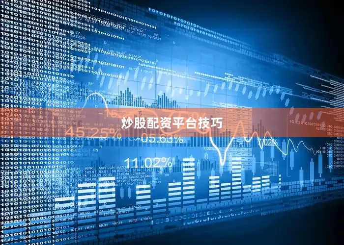 炒股配资平台技巧