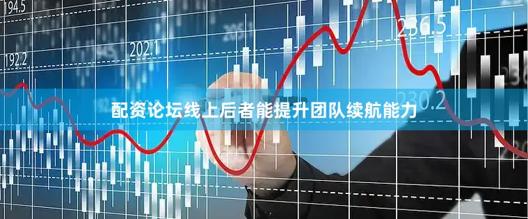 配资论坛线上后者能提升团队续航能力