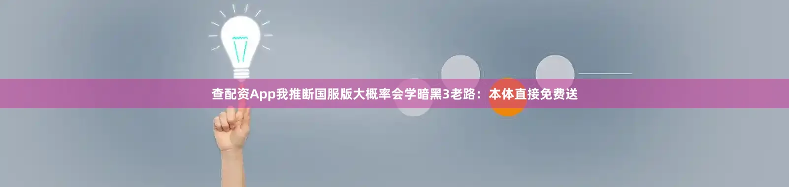 查配资App我推断国服版大概率会学暗黑3老路：本体直接免费送