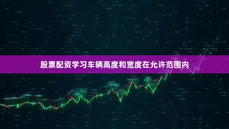 股票配资学习车辆高度和宽度在允许范围内