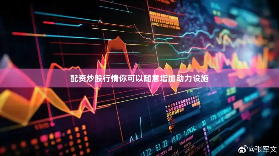 配资炒股行情你可以随意增加动力设施