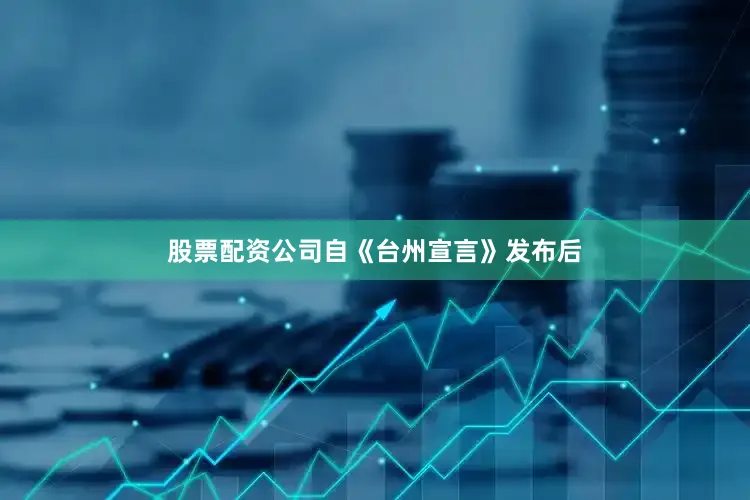 股票配资公司自《台州宣言》发布后