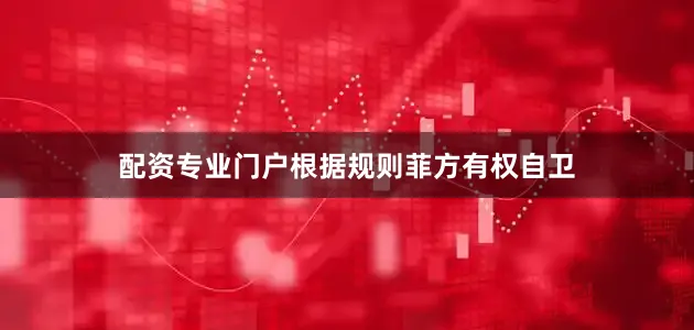 配资专业门户根据规则菲方有权自卫