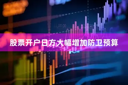 股票开户日方大幅增加防卫预算