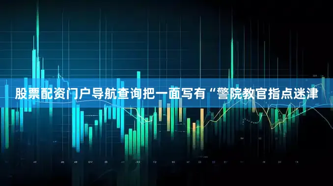 股票配资门户导航查询把一面写有“警院教官指点迷津