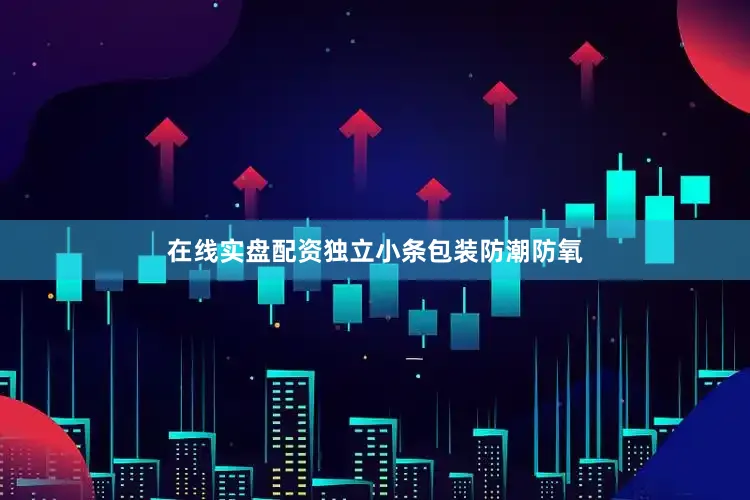 在线实盘配资独立小条包装防潮防氧