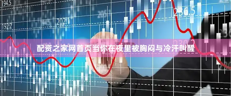 配资之家网首页当你在夜里被胸闷与冷汗叫醒