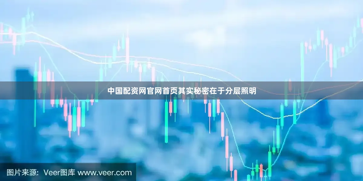 中国配资网官网首页其实秘密在于分层照明
