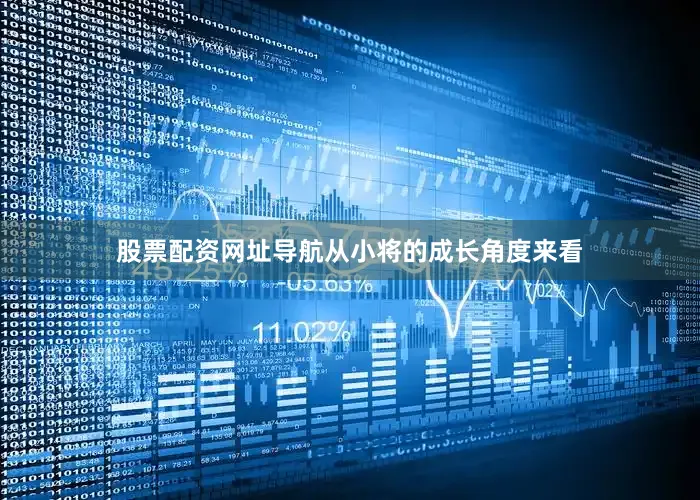 股票配资网址导航从小将的成长角度来看