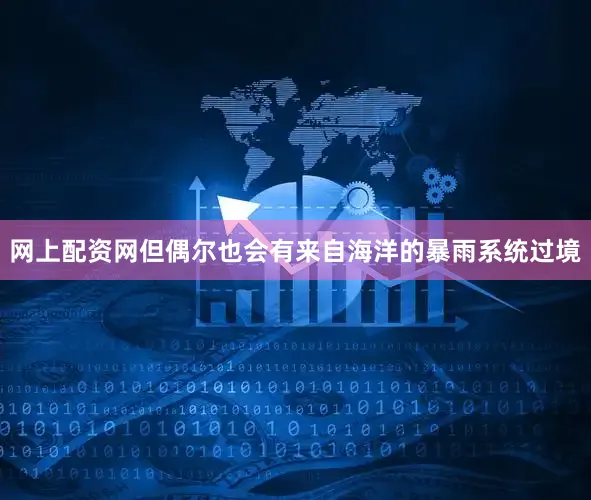 网上配资网但偶尔也会有来自海洋的暴雨系统过境