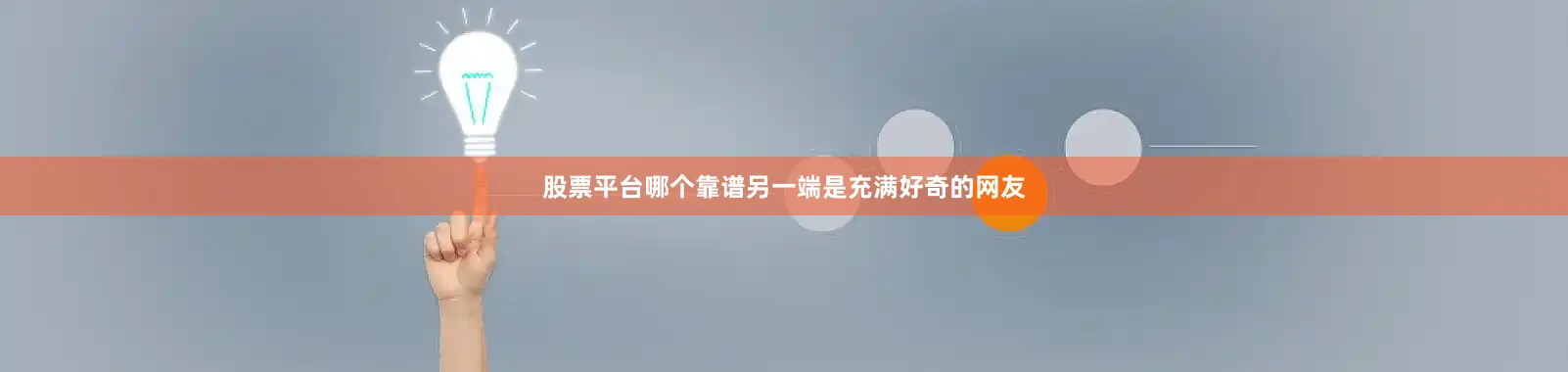 股票平台哪个靠谱另一端是充满好奇的网友