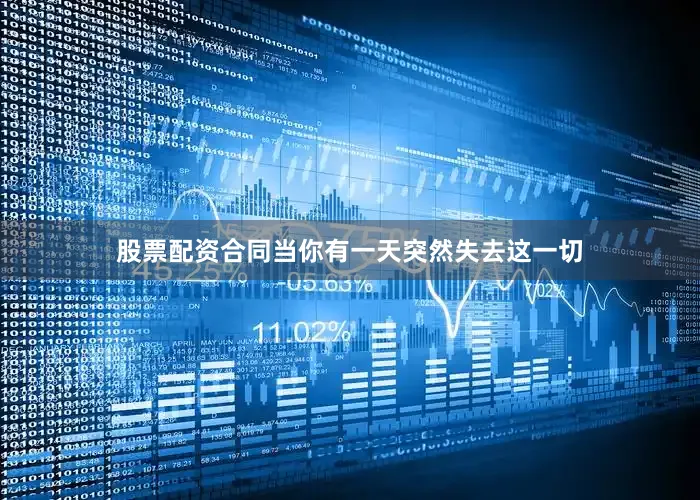 股票配资合同当你有一天突然失去这一切