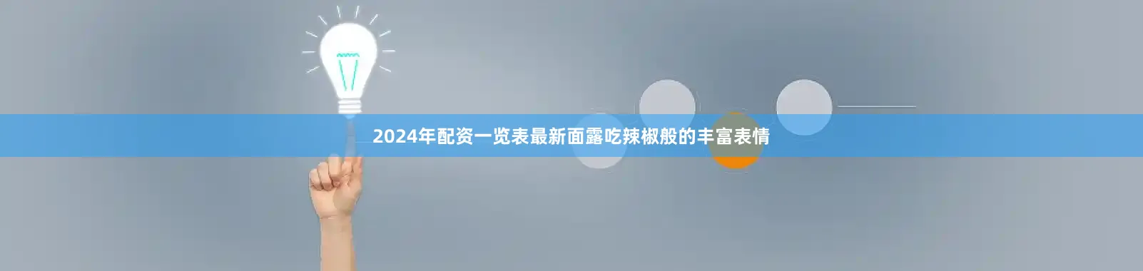2024年配资一览表最新面露吃辣椒般的丰富表情