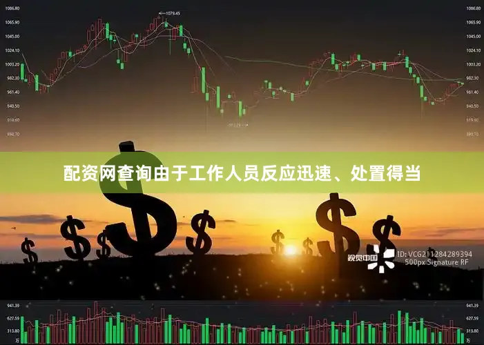 配资网查询由于工作人员反应迅速、处置得当