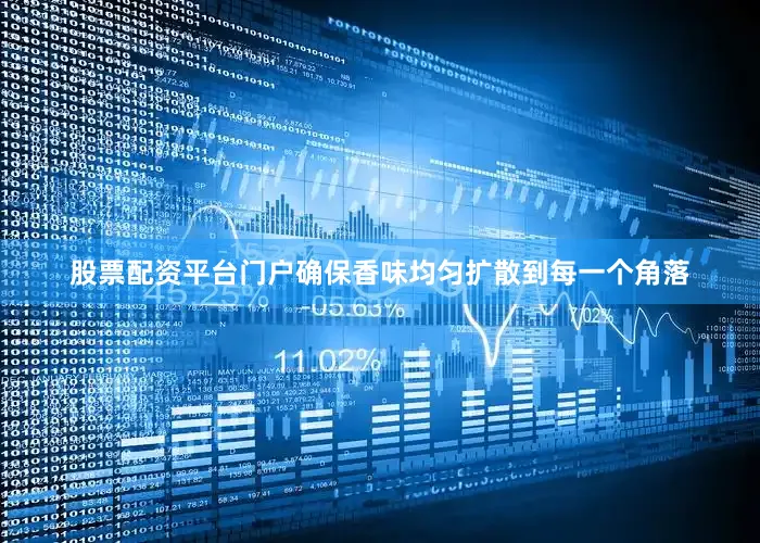 股票配资平台门户确保香味均匀扩散到每一个角落