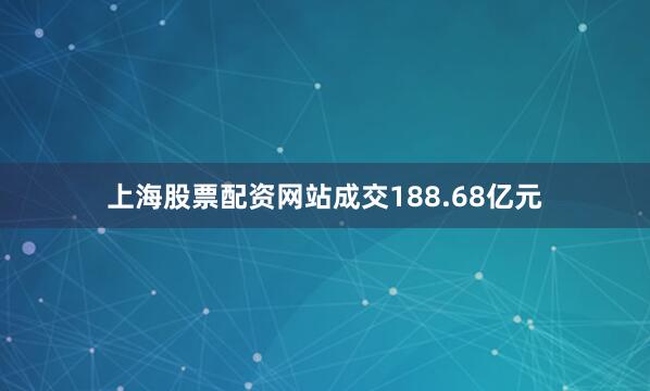 上海股票配资网站成交188.68亿元