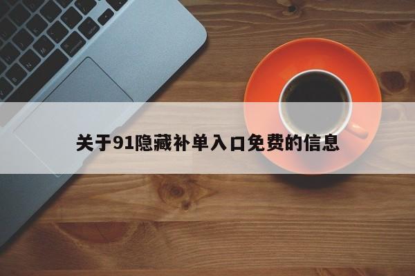 关于91隐藏补单入口免费的信息