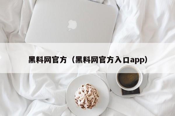 黑料网官方(黑料网官方入口app)