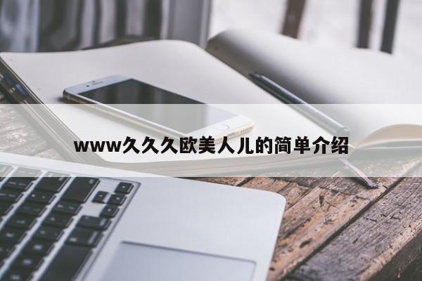 www久久久欧美人儿的简单介绍