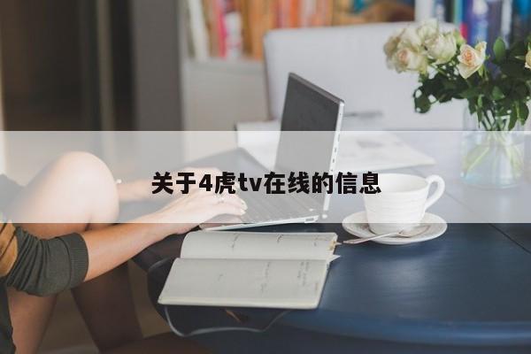 关于4虎tv在线的信息