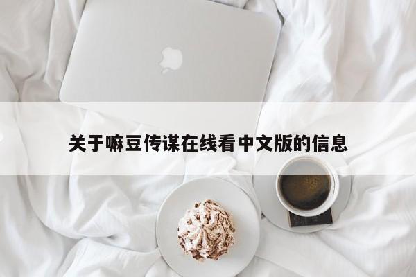 关于嘛豆传谋在线看中文版的信息