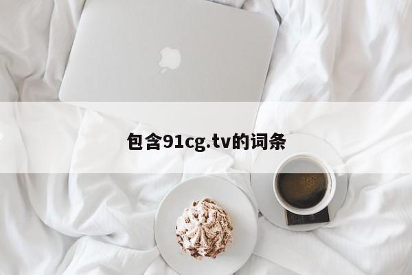 包含91cg.tv的词条