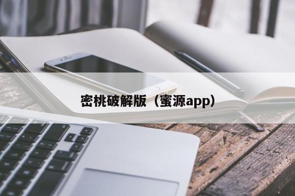 密桃破解版(蜜源app)