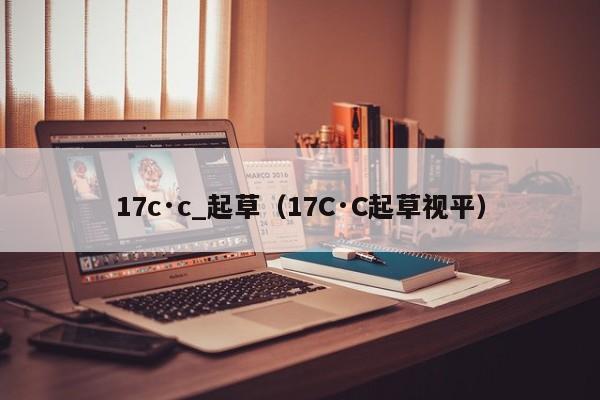 17c·c_起草(17C·C起草视平)