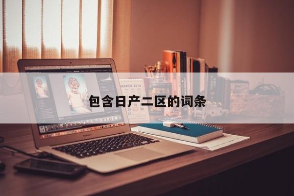 包含日产二区的词条