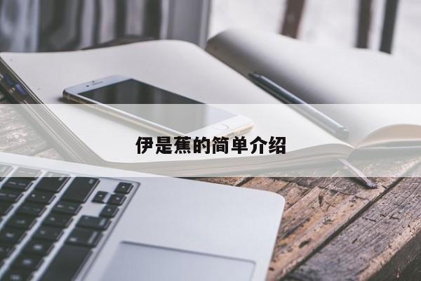 伊是蕉的简单介绍