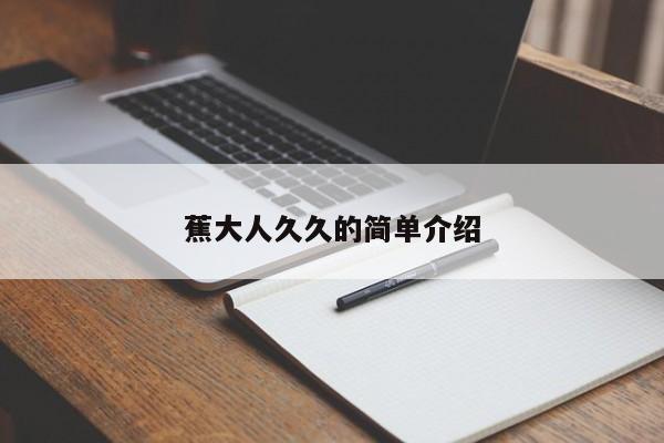 蕉大人久久的简单介绍