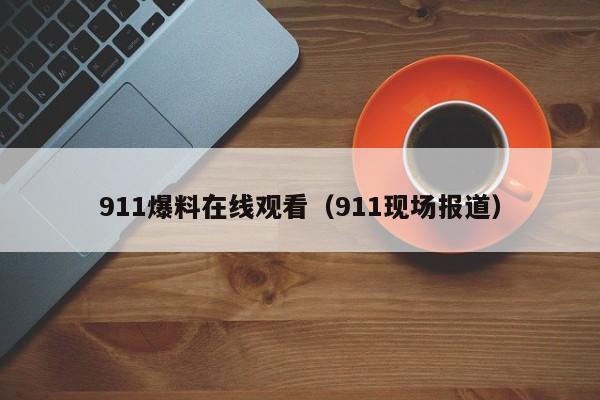 911爆料在线观看(911现场报道)