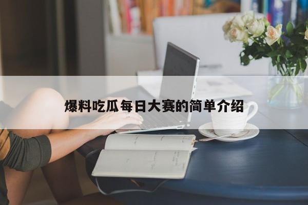 爆料吃瓜每日大赛的简单介绍