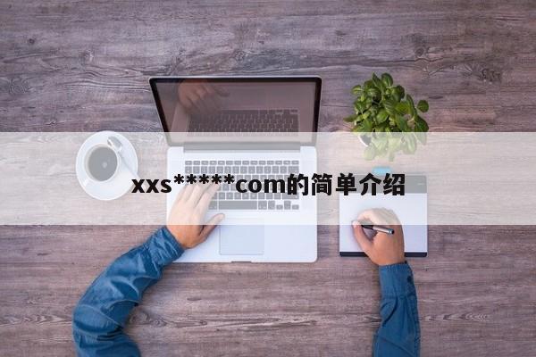 xxs*****com的简单介绍
