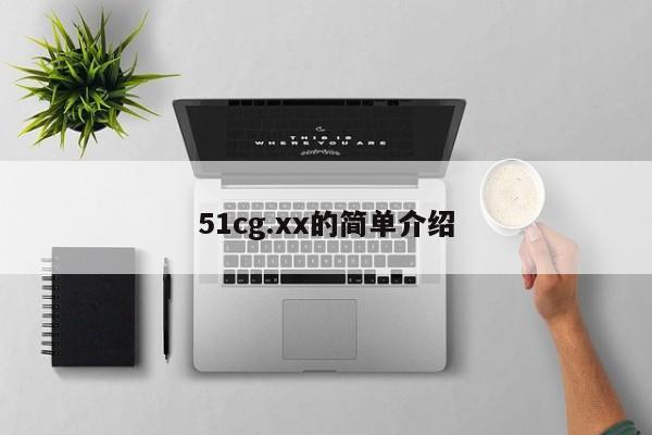51cg.xx的简单介绍