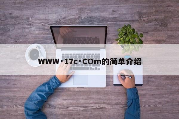 WWW·17c·COm的简单介绍